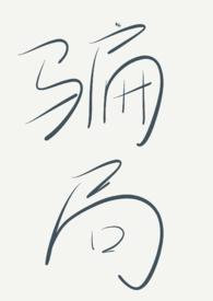 骗局目录