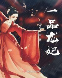 一品皇妃有点冷免费阅读