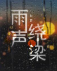 雨声绕梁by参宿七勺堂讲了什么