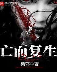 死而复生上一句