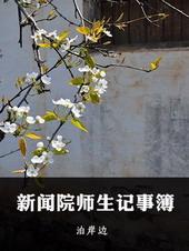 新闻院师生记事簿泊岸边在线阅读