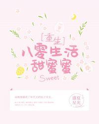 八零年甜蜜蜜