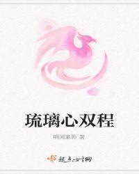 双世琉璃