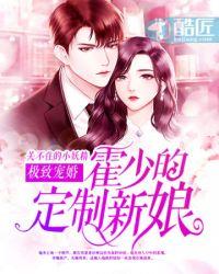 霍少的替嫁新娘全文免费阅读