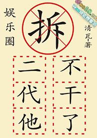 拆二代他不干了(娱乐圈)讲的什么