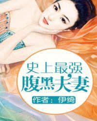 史上最强腹黑夫妻TXT