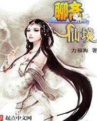 聊斋境界