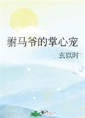 驸马爷的掌心宠gl
