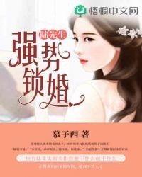 强势锁婚全文