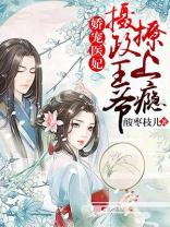 娇宠医妃摄政王爷撩上瘾免费