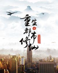 重生之都市修仙为什么被删除