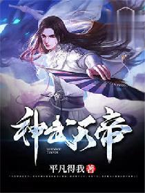 神武天帝免费全集