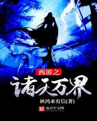 西游诸天之旅
