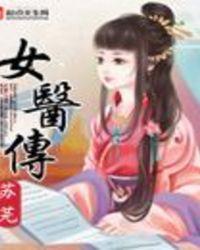 女医传记