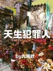 天生犯罪者知乎
