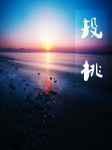 abo投桃讲了什么