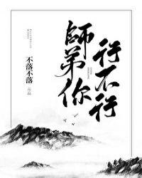 师弟你行不行不落不落