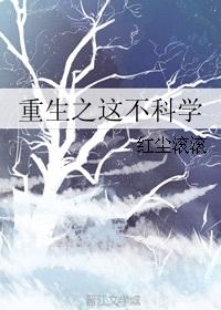 重生之这不科学txt书包