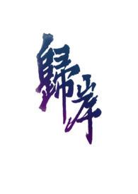 归岸在线阅读全文