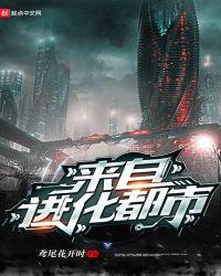 都市进化类推荐