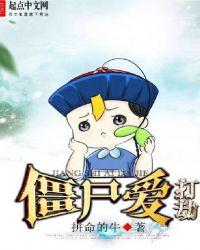 僵尸爱打劫全文阅读
