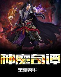 神魔书 奇书