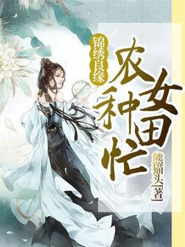 锦绣农女 种田小娇妻