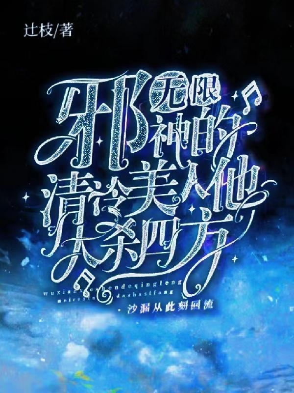 无限世界的邪神