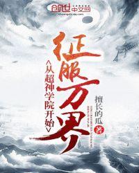 从超神学院开始的万界征服