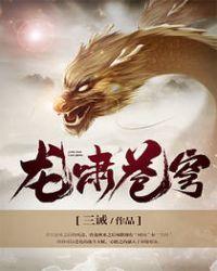 苍穹龙吟是什么意思