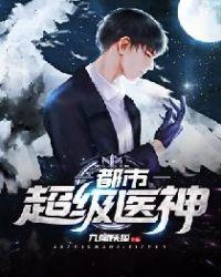 都市超级医神杨泽免费阅读
