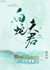 白蛇夫君1v1