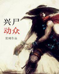 兴师动众的意思