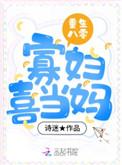 重生八零寡妇喜当妈百度