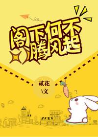 阁下何不腾飞起下一句是什么