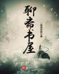 聊斋全文解释