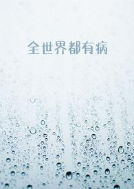 全世界都感染病毒了吗