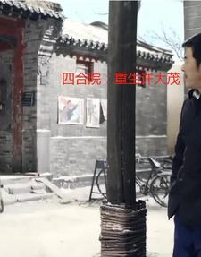 四合院重生许大茂丢裤衩
