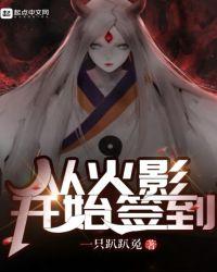 从火影之开始签到