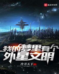 我的梦里有个外星文明123