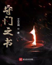 守门人百科