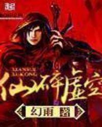 仙碎虚空怎么样