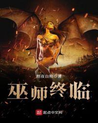 巫师再临