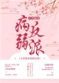夫君他是病弱反派(穿书)晋江