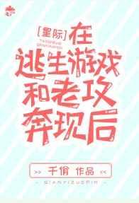 在逃生游戏和老攻奔现后格格党