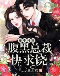 妻不可欺总裁强制爱免费无广告