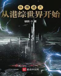纵横诸天从港综世界开始 镔铁