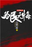 为民牺牲的大无畏精神