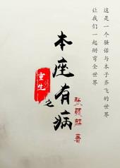本座重生第三世