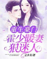 重生豪门霍少暖妻狠迷人免费阅读